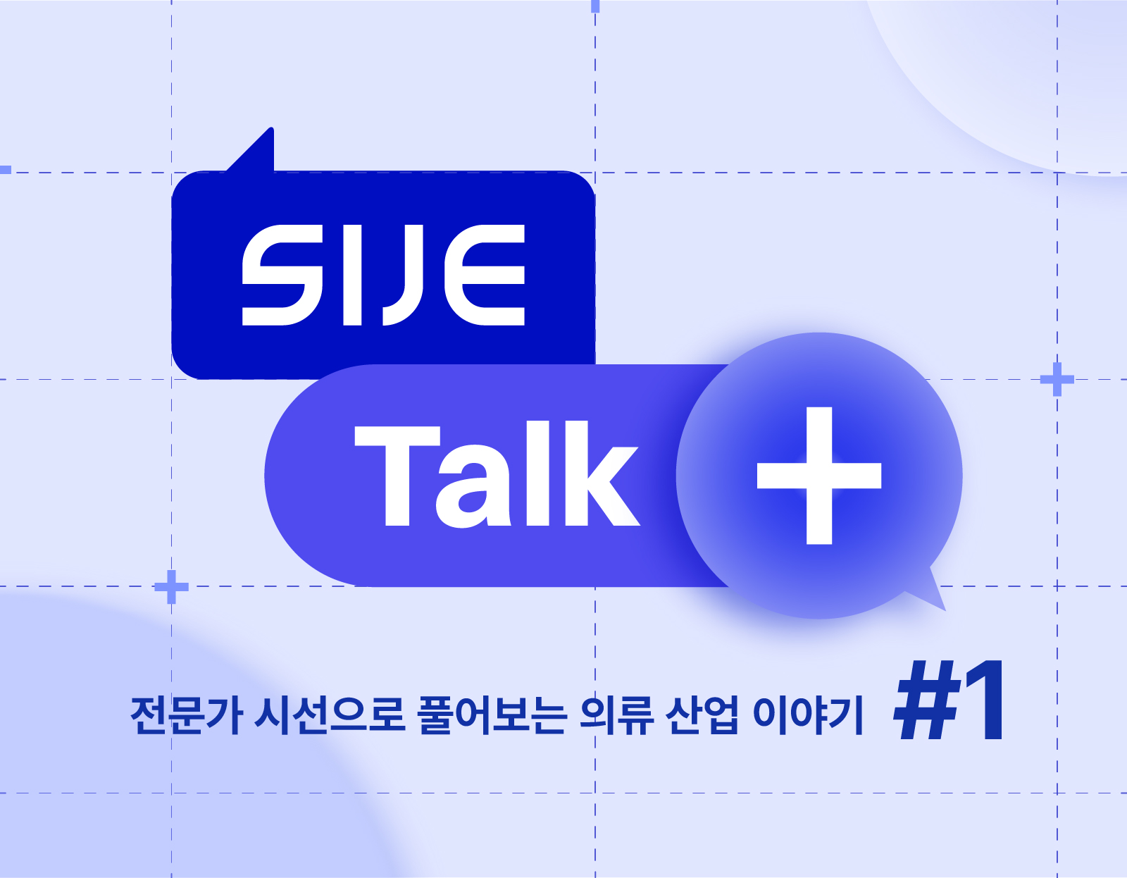 SIJE TALK+ 의류 생산 프로세스